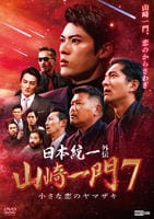 DVD「日本統一外伝 山崎一門7 小さな恋のヤマザキ」作品詳細 - GEO