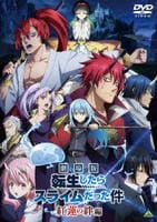 劇場版　転生したらスライムだった件　紅蓮の絆編