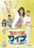 DVD「国家代表ワイフ～華麗なる江南奮闘記～ vol．22」作品詳細