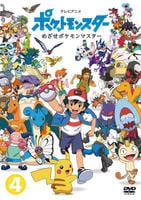 DVD「ポケットモンスター めざせポケモンマスター 第4巻」作品詳細