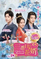 中国ドラマ　三番目の花婿　DVD全18巻　レンタル落ち 中国ドラマ 三番目の花婿 DVD全18巻 レンタル落ち - TVドラマ