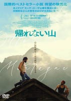 帰れない山　DVD　パッケージ