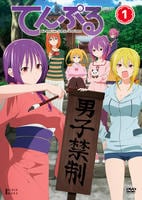 てんぷる　第１巻　DVD　パッケージ