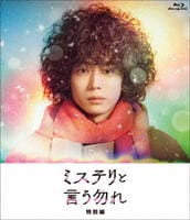 ミステリと言う勿れ　特別編