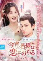DVD「今宵、若様は恋におちる Vol．7」作品詳細 - GEO Online/ゲオ