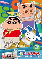 クレヨンしんちゃん　ＴＶ版傑作選　第１５期シリーズ　１６　ぶりぶりざえもんの冒険　復活の魔王瓶　DVD　パッケージ