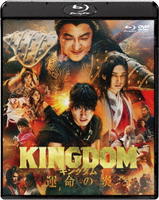 キングダム　運命の炎　ブルーレイ＆ＤＶＤセット