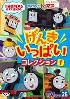 きかんしゃトーマス　ＴＶシリーズ２５　げんきいっぱいコレクション１　DVD　パッケージ