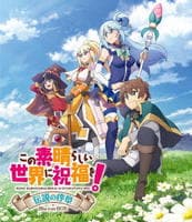 この素晴らしい世界に祝福を！　伝説の序章　Ｂｌｕ－ｒａｙ　ＢＯＸ
