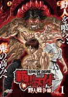 DVD「範馬刃牙 野人戦争編 1巻」作品詳細 - GEO Online/ゲオオンライン