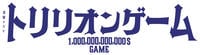 トリリオンゲーム　Ｖｏｌ．１　DVD　パッケージ