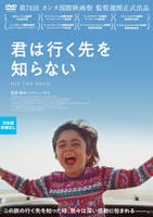 君は行く先を知らない　DVD　パッケージ