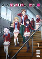 DVD「ようこそ実力至上主義の教室へ 3rd Season 第1巻」作品