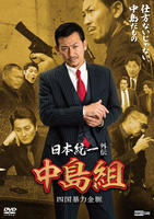 DVD「日本統一外伝 中島組 四国暴力金脈」作品詳細 - GEO Online/ゲオ