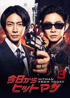 DVD「今日からヒットマン （2023） Vol．3」作品詳細 - GEO