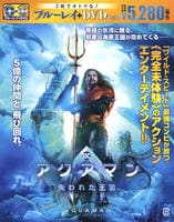 アクアマン／失われた王国　ブルーレイ＆ＤＶＤセット