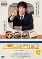 DVD「＃居酒屋新幹線2 Vol．3」作品詳細 - GEO Online/ゲオオンライン