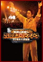 ゲームセンターＣＸ　有野の挑戦　ｉｎさいたまスーパーアリーナ　２０周年大感謝祭
