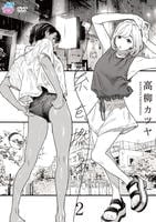 糸を撚る　２［高柳カツヤ］　　DVD　パッケージ
