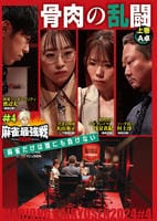 麻雀最強戦２０２４　＃４　骨肉の乱闘　上巻　DVD　パッケージ