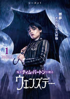 ウェンズデー　シーズン１　Ｖｏｌ．１　　DVD　パッケージ