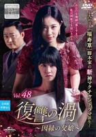 「復讐の渦～因縁の父娘(おやこ)～」DVD 全48巻完結セット 韓国ドラマ 韓国ドラマ「復讐の渦～因縁の父娘（おやこ）～」ノーカット版