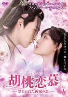 胡桃恋慕～禁じられた両家の恋～　Ｖｏｌ．１　DVD　パッケージ