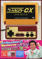 ゲームセンターＣＸ　ＤＶＤ－ＢＯＸ　２１