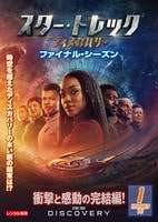 スター・トレック：ディスカバリー　ファイナル・シーズン　Ｖｏｌ．１　　DVD　パッケージ
