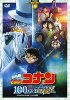 名探偵コナン　劇場版　１００万ドルの五稜星　（第２７作）