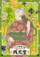 DVD「ふしぎ駄菓子屋 銭天堂 12 夢あめ」作品詳細 - GEO Online/ゲオ