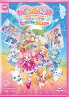 わんだふるぷりきゅあ！ざ・むーびー！　ドキドキ　ゲームの世界で大冒険！　DVD　パッケージ