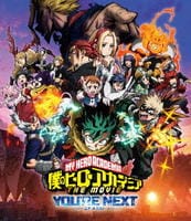 僕のヒーローアカデミア　ＴＨＥ　ＭＯＶＩＥ　ユアネクスト