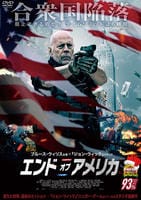 エンド・オブ・アメリカ　　DVD　パッケージ