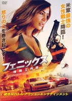 フェニックス　特殊工作員　　DVD　パッケージ