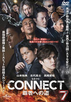 CONNECT 覇者への道