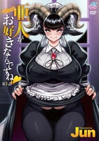 亜人がお好きなんですね？　第１話　［Ｊｕｎ］　　DVD　パッケージ