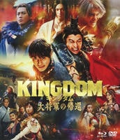 キングダム　大将軍の帰還　ブルーレイ＆ＤＶＤセット