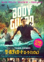 ザ・ボディガード　ローグ・ミッション　　DVD　パッケージ