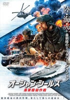 オーシャン・シールズ　海軍極秘作戦　　DVD　パッケージ