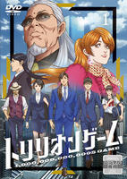 トリリオンゲーム　（アニメ）　Ｖｏｌ．１　DVD　パッケージ