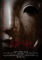 鎮魂歌　たましずめのうた　DVD　パッケージ