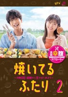 DVD「焼いてるふたり ～交際0日 結婚から恋をはじめよう
