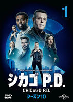 シカゴ　Ｐ．Ｄ．　シーズン１０　Ｖｏｌ．１　　DVD　パッケージ