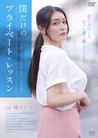僕だけのプライベート・レッスン　DVD　パッケージ