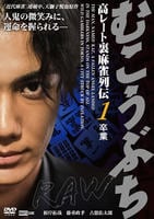 むこうぶちＲＡＷ　高レート裏麻雀列伝１～卒業～　DVD　パッケージ