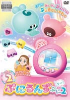 ぷにるんず　ぷに２　Ｖｏｌ．２　DVD　パッケージ
