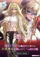 俺をイジメてた地元ヤンキーの巨乳彼女を寝とって復讐を果たす話　Ｔｈｅ　Ｍｏｔｉｏｎ　Ａｎｉｍｅ　　DVD　パッケージ