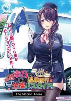 人妻オナペット幸乃さん町内会温泉旅行全裸バスガイド！　Ｔｈｅ　Ｍｏｔｉｏｎ　Ａｎｉｍｅ　　DVD　パッケージ