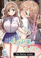 小鳥先輩はちょろい。　Ｔｈｅ　Ｍｏｔｉｏｎ　Ａｎｉｍｅ　　DVD　パッケージ
